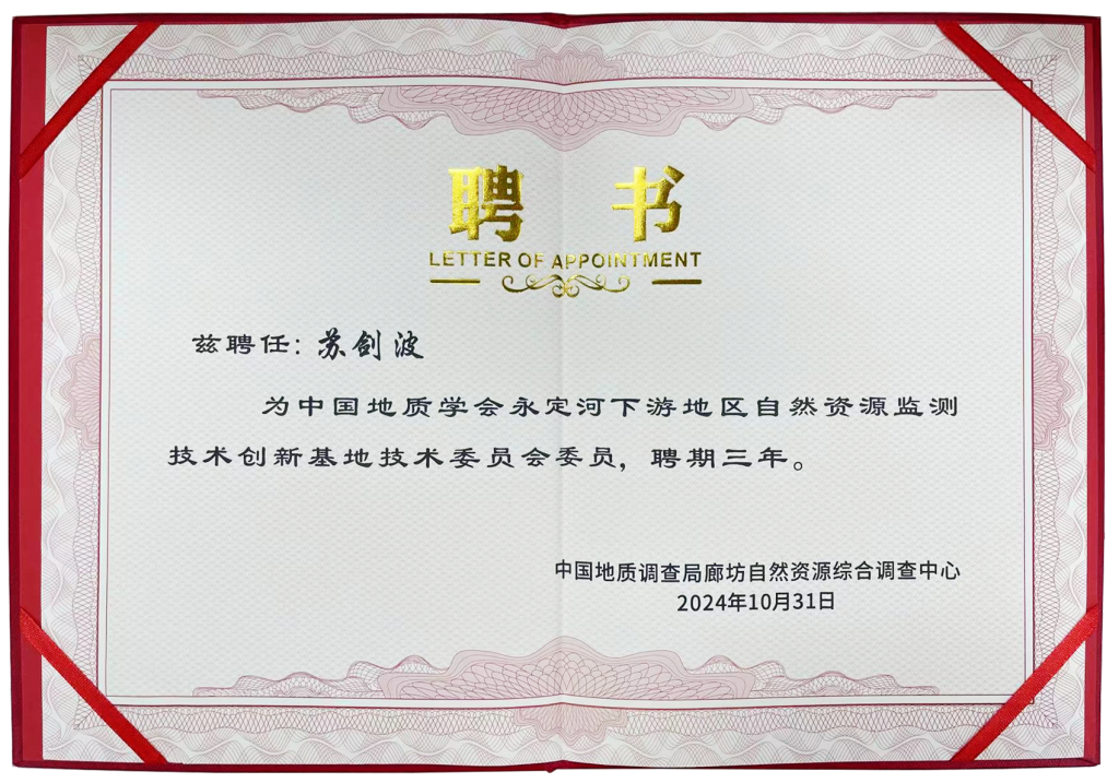 中国地质调查局廊坊自然资源综合调查中心聘请灵至董事长苏剑波为“中国地质学会永定河下游地区自然资源监测技术创新基地”技术委员会委员